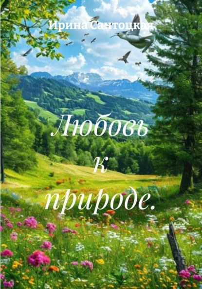 

Любовь к природе