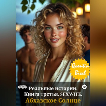 

Реальные истории. Книга третья. SEXWIFE. Абхазское Солнце