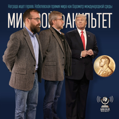 Награда ищет героев. Нобелевская премия мира как барометр международной среды
