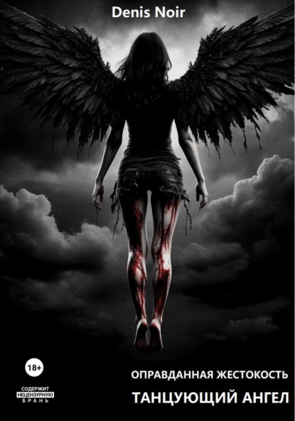 

Оправданная жестокость. Танцующий ангел