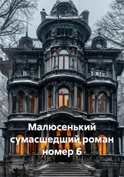 Обложка книги Малюсенький сумасшедший роман номер 6, Роман Римлянин