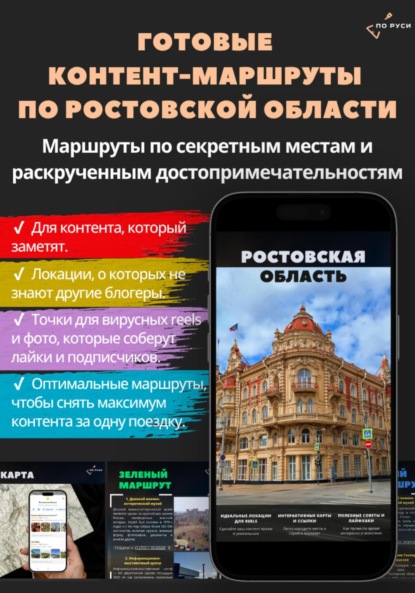 Ростовская область: Готовые туристические маршруты и локации для соцсетей
