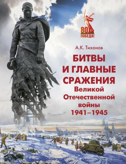 Обложка книги Битвы и главные сражения Великой Отечественной войны 1941-1945, Андрей Тихонов
