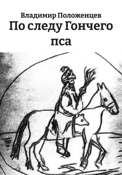 Обложка книги По следу Гончего пса, Владимир Николаевич Положенцев