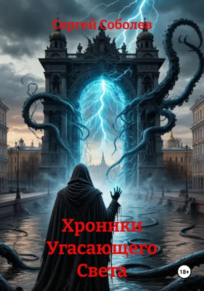 Обложка книги Хроники Угасающего Света, Сергей Соболев