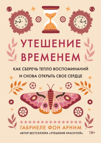 Обложка книги Утешение временем. Как сберечь тепло воспоминаний и снова открыть свое сердце, Габриэль фон Арним