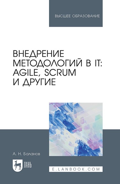 

Внедрение методологий в IT: Agile, Scrum и другие. Учебное пособие для вузов. 2-е издание, стереотипное