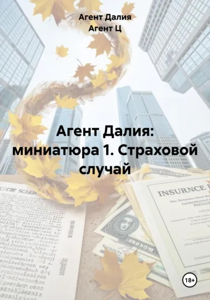 Обложка книги Агент Далия: миниатюра 1. Страховой случай, Агент Далия