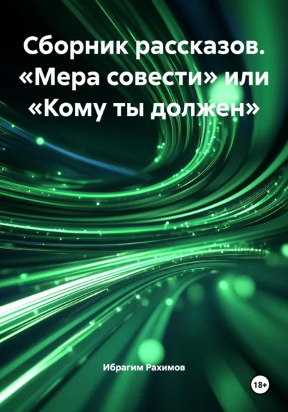 Обложка книги Сборник рассказов. «Мера совести» или «Кому ты должен», Ибрагим Рахимов