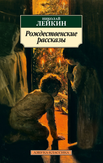 Рождественские рассказы