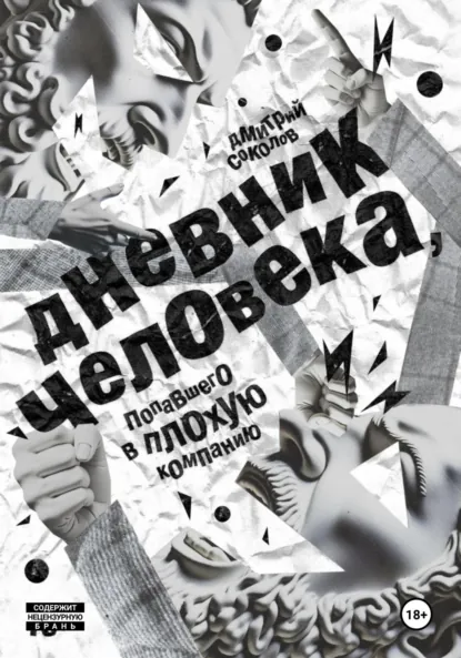 Обложка книги Дневник человека, попавшего в плохую компанию, Соколов Дмитрий