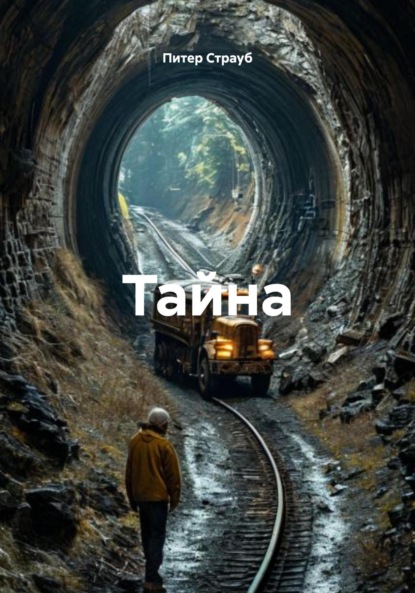 

Тайна