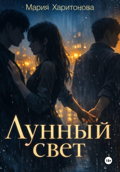 Лунный свет