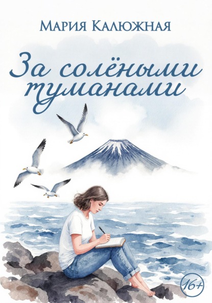 

За солёными туманами