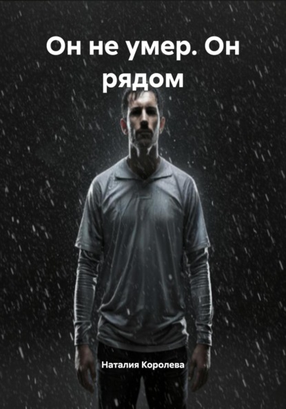 Он не умер. Он рядом