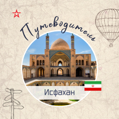 Путеводитель: Исфахан