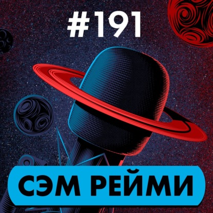 #191. Сэм Рейми