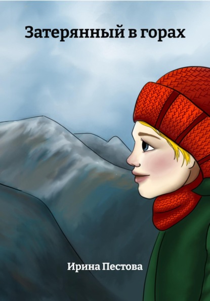 

Затерянный в горах