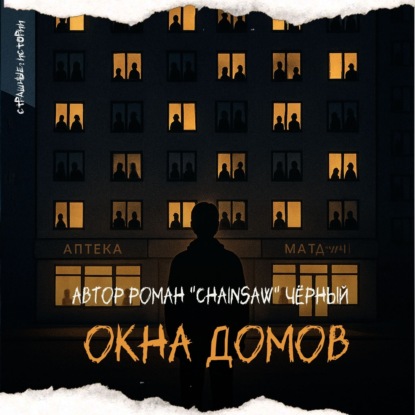 Окна домов (автор Роман "Chainsaw" Чёрный)