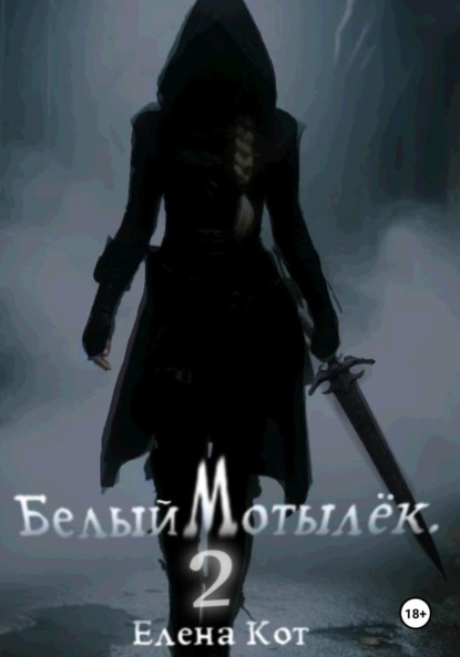 Белый Мотылёк 2