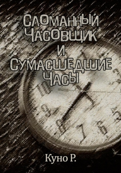 

Сломанный часовщик и сумасшедшие часы