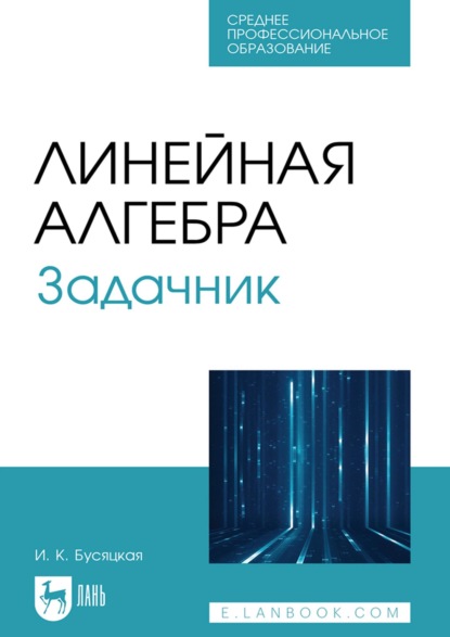 

Линейная алгебра. Задачник. Учебное пособие для СПО