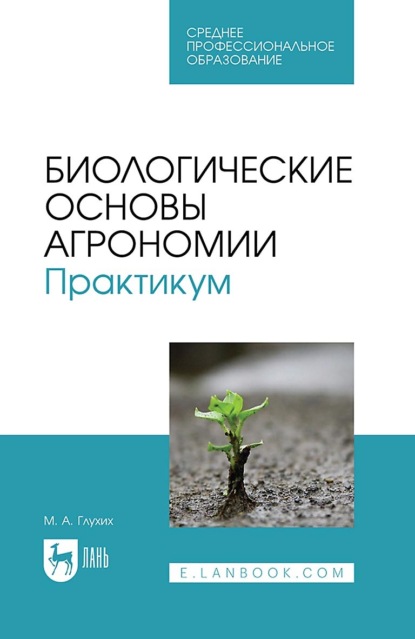 

Биологические основы агрономии. Практикум. Учебное пособие для СПО. 2-е издание, стереотипное