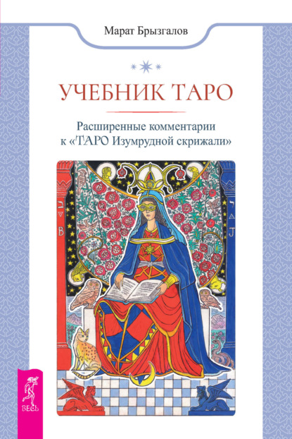 

Учебник Таро. Расширенные комментарии к «Таро изумрудной скрижали»
