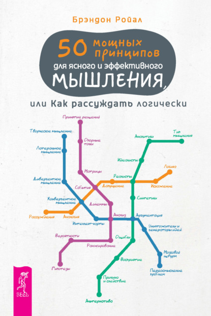 

50 мощных принципов для ясного и эффективного мышления, или Как рассуждать логически (pdf + epub)