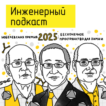 Нобелевская премия 2025: бесконечное пространство для химии