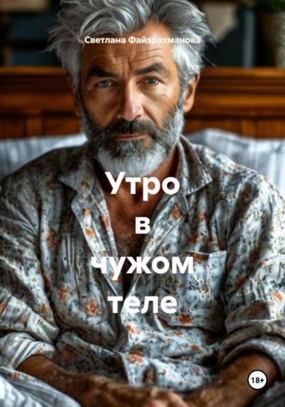 

Утро в чужом теле