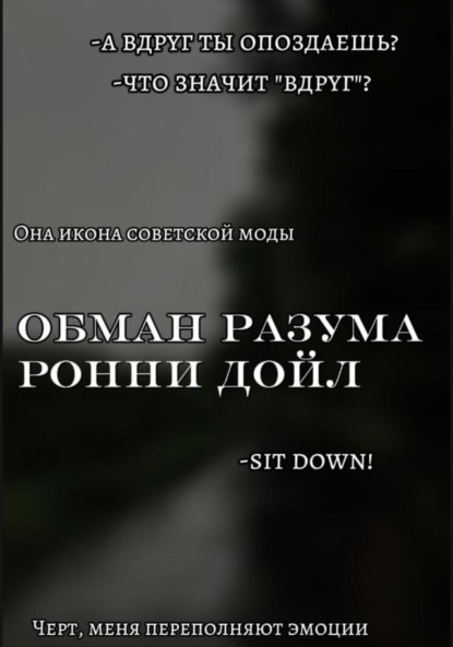 

Обман разума