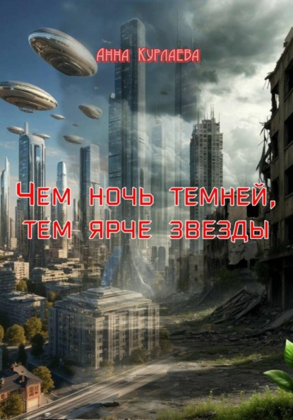 

Чем ночь темней, тем ярче звезды