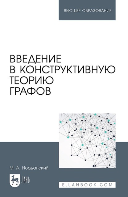 

Введение в конструктивную теорию графов. Учебное пособие для вузов