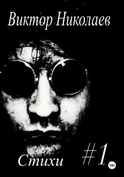 Обложка книги Стихи#1, Виктор Николаев