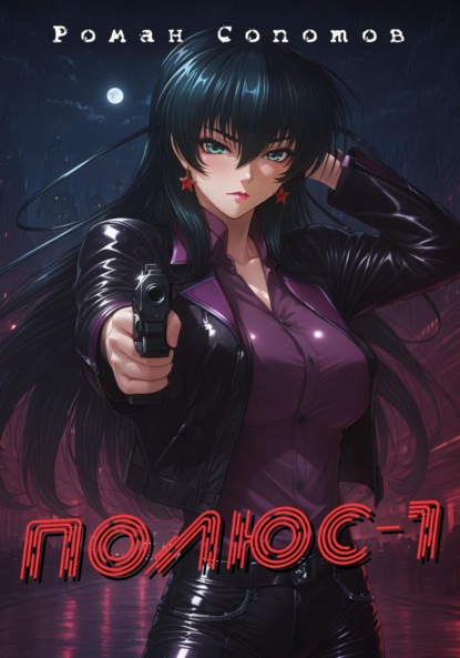 Полюс – 1