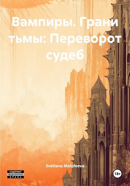 

Вампиры. Грани тьмы: Переворот судеб