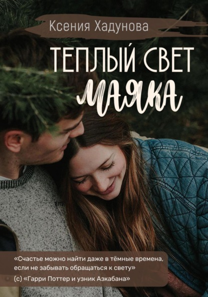 

Теплый свет маяка