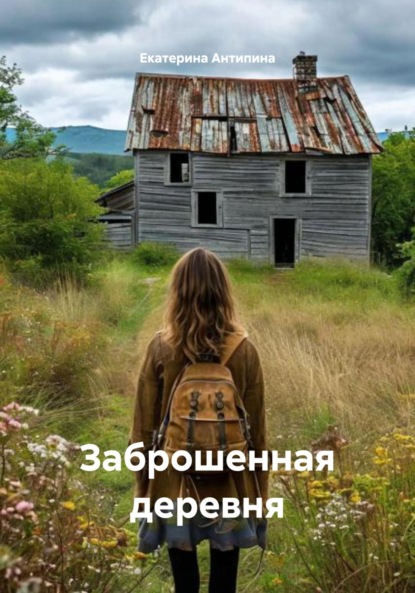 

Заброшенная деревня