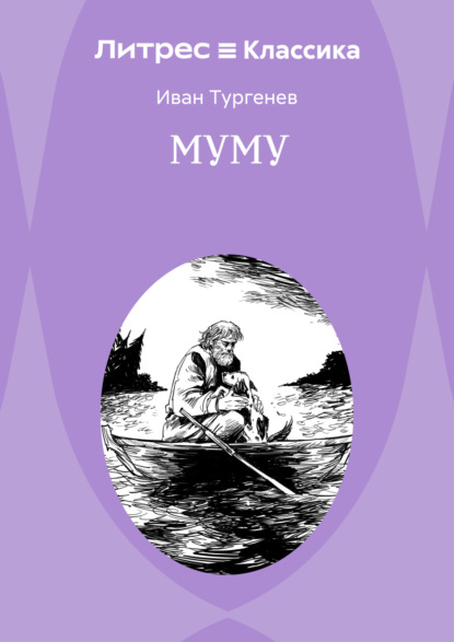 Муму
