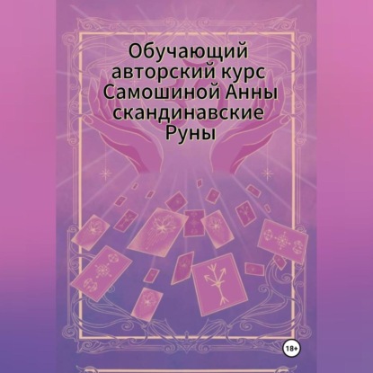 Авторский курс Самошиной Анны Скандинавским Рунам