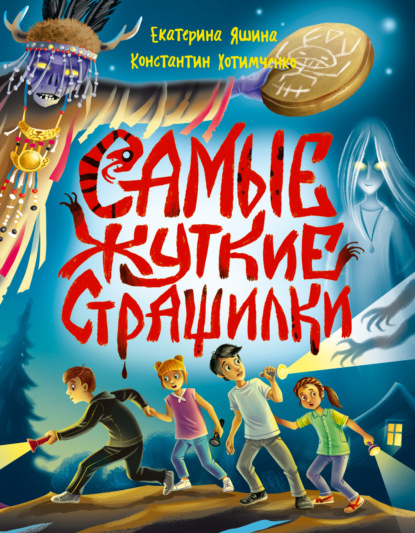 

Самые жуткие страшилки