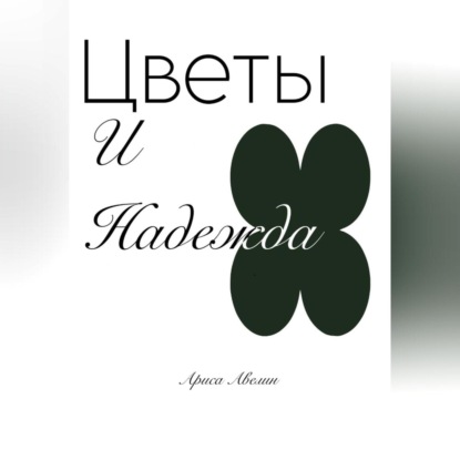Цветы и надежда