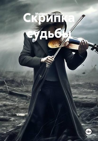 

Скрипка судьбы