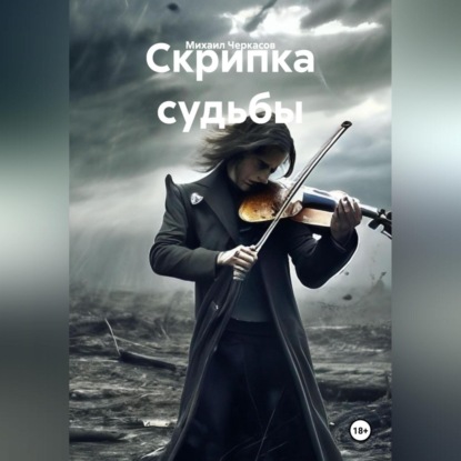 Скрипка судьбы