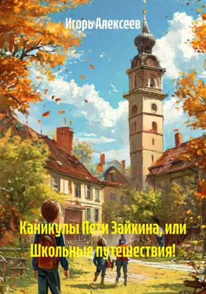 

Каникулы Пети Зайкина, или Школьные путешествия!