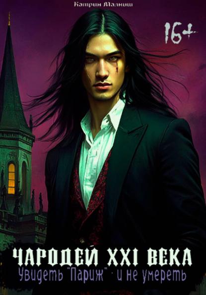 

Чародей XXI века: Увидеть «Париж» – и не умереть