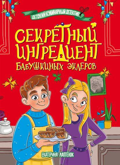 

Секретный ингредиент бабушкиных эклеров