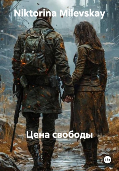 Цена свободы
