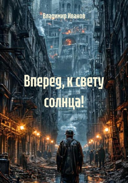 

Вперед, к свету солнца!